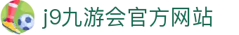 j9·九游会 (中国)官方网站